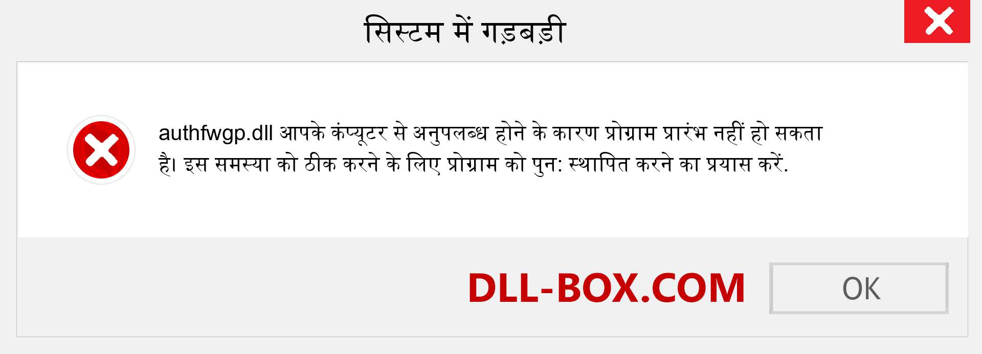 authfwgp.dll फ़ाइल गुम है?. विंडोज 7, 8, 10 के लिए डाउनलोड करें - विंडोज, फोटो, इमेज पर authfwgp dll मिसिंग एरर को ठीक करें