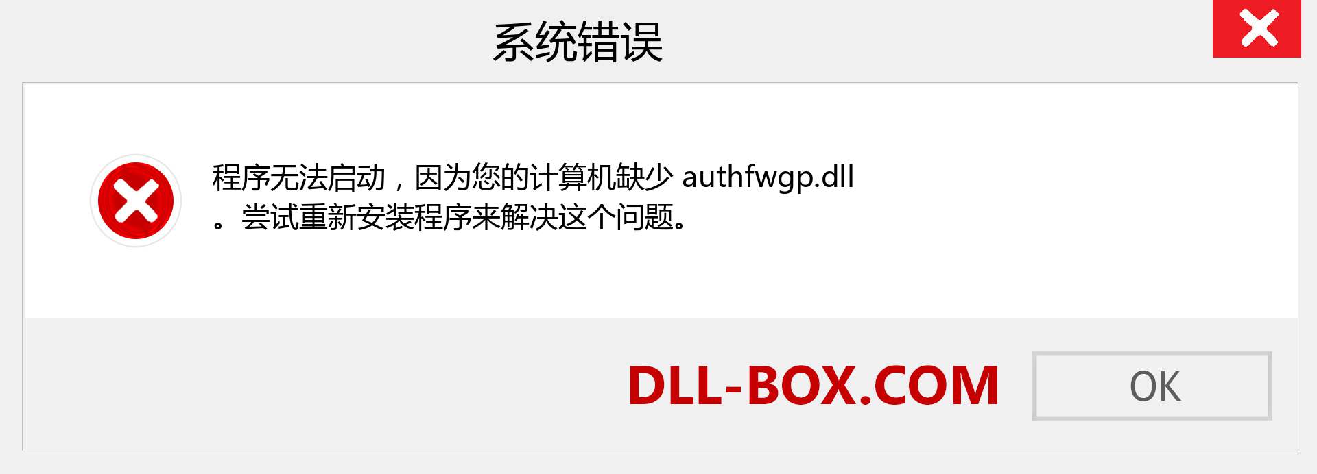 authfwgp.dll 文件丢失？。 适用于 Windows 7、8、10 的下载 - 修复 Windows、照片、图像上的 authfwgp dll 丢失错误